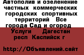 Автополив и озеленение частных, коммерческих, городских, спортивных территорий - Все города Сад и огород » Услуги   . Дагестан респ.,Каспийск г.